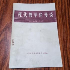 現(xiàn)代教學(xué)論漫談