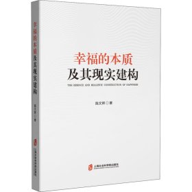 幸福的本质及其现实建构