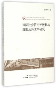 国际社会信用评级机构规制及其改革研究