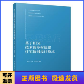 基于BIM技术的乡村统建住宅协同设计模式