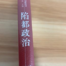 陷都政治 日本在南京的记忆建构与遗迹变迁