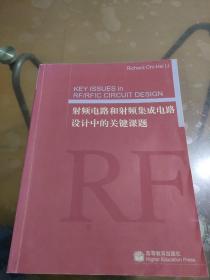 射频电路和射频集成电路设计中的关键课题