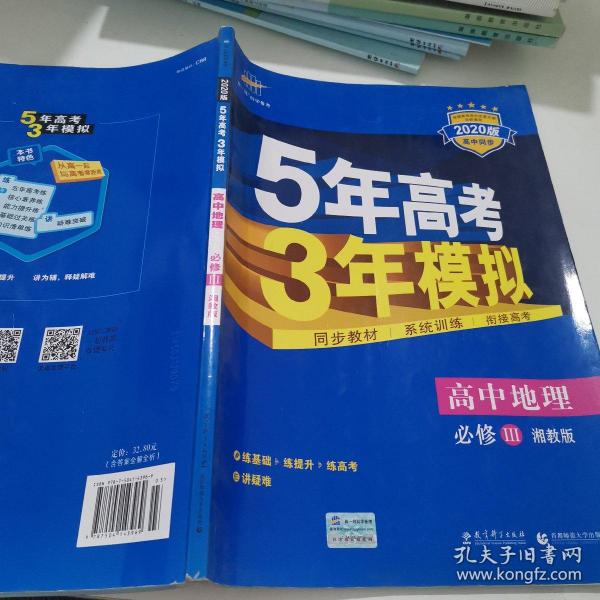 5年高考3年模拟：高中地理（必修3 XJ 湘教版 高中同步新课标 2017）