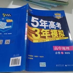 5年高考3年模拟：高中地理（必修3 XJ 湘教版 高中同步新课标 2017）