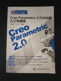 CAD/CAM/CAE软件入门与提高：Creo Parametric 2.0中文版入门与提高
