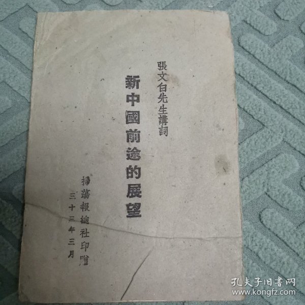 新中国前途的展望（全一册民国版）〈1944年扫荡报总社印赠〉