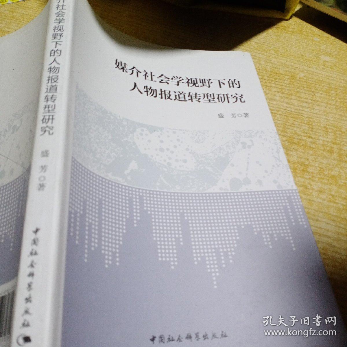 媒介社会学视野下的人物报道转型研究