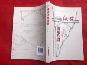 《细说滇越铁路》（图文并茂）全新  现货“”.