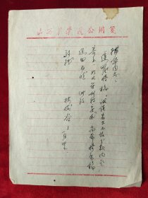 林成谷（1918年生于四川成都、金陵大學(xué)農(nóng)藝系畢業(yè)、山西農(nóng)學(xué)院教授）信札1頁(現(xiàn)山西農(nóng)業(yè)大學(xué))