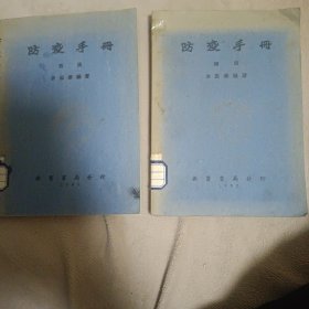 防疫手册前篇.+ 续编【2本合售】0341、0342