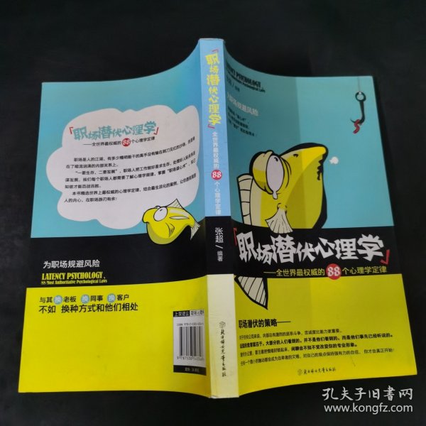 职场潜伏心理学：全世界最权威的88个心理学定律