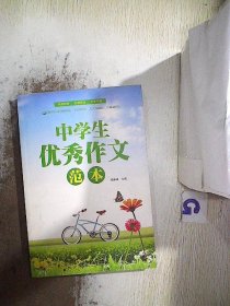 中学生优秀作文范本