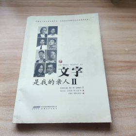 安徽广播电视台新安读书月丛书：文字是我的亲人2