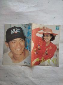 大众电影 1992年12