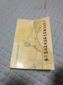 河北省村镇规划建设管理资料汇编