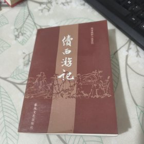 《续西游记》有签名 品相见图