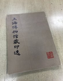 【奕雅斋】上海博物馆藏印选 1979初版 1册