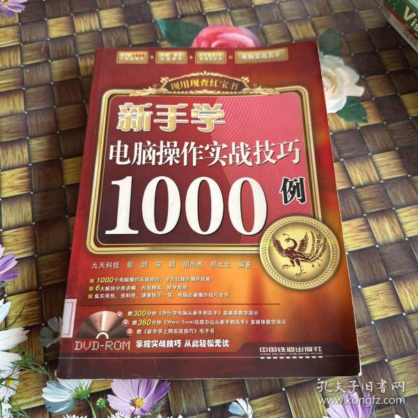 新手学电脑操作实战技巧1000例