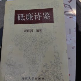 砥廉诗鉴