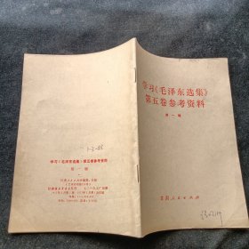 学习毛泽东选集第五卷参考资料第一集