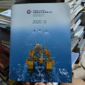 2020年度报告中国海洋石油有限公司