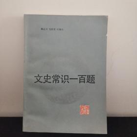 文史常识一百题