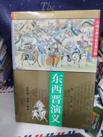 东西晋演义