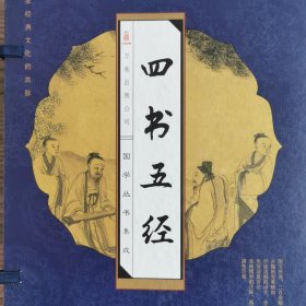 四书五经（全四卷）