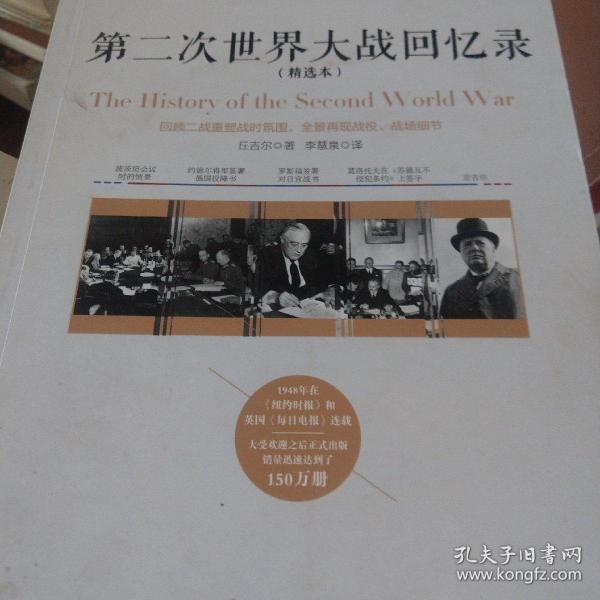 第二次世界大战回忆录（精选本）——诺贝尔文学奖获得者，英国前首相丘吉尔力作