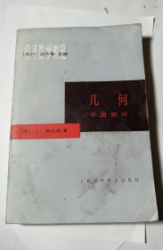 初等数学教程：几何（平面部分）