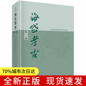 海岱考古（第十二辑）