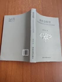 论社会转型从台湾民间社会向公民社会转化（汉）