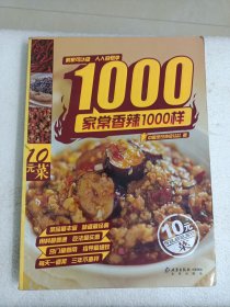 家常香辣1000样