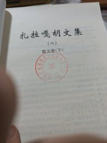 扎拉.嘎呼文集 7.8册