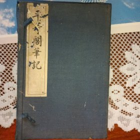 平等阁笔记两册全