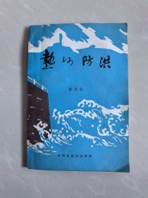 热河防洪（有水渍）