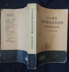 《三十年代斯大林主义的恐怖》苏联出版物材料汇编 美 鲍里斯. 列维茨著 人民文学出版社 书品如图.