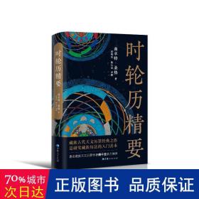 时轮历精要 自然科学 商卓特·桑热 新华正版