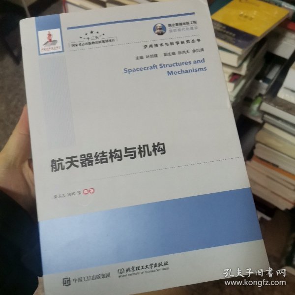 航天器结构与机构/空间技术与科学研究丛书·国之重器出版工程