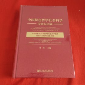 中国特色哲学社会科学探索与创新：《中国社会科学院研究生院学报》创刊40周年纪念文集