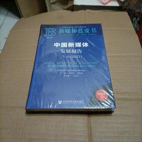 新媒体蓝皮书：中国新媒体发展报告No.12（2021）未开封