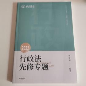 法之青云 2022年国家统一法律职业资格考试 行政法先修专题