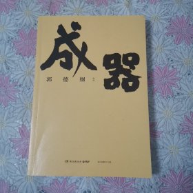 成器（郭德纲新作，《郭论》新篇：有本事，顾大局，能受气，方成器）