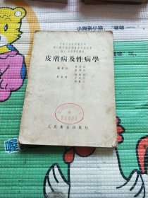 皮肤病及性病学 1954年