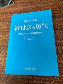 被讨厌的勇气：“自我启发之父”阿德勒的哲学课