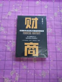 财商：实现财务自由的28堂极简理财课