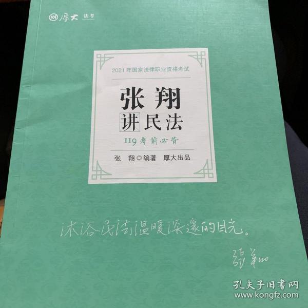 2021厚大法考119考前必背张翔讲民法考点速记必备知识点背诵小绿本精粹背诵版