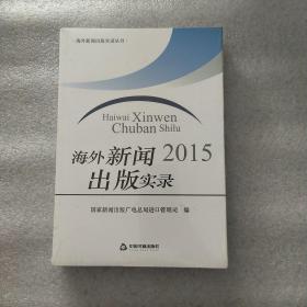 海外新闻出版实录2015/海外新闻出版实录丛书(全新未拆封)