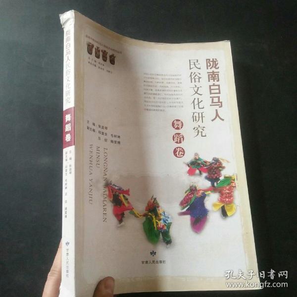 陇南白马人民俗文化研究：舞蹈卷