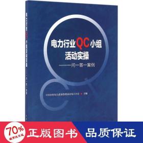 电力行业QC小组活动实操——一问一答一案例